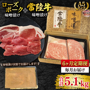 【6ヶ月定期便】【常陸牛 A5ランク・ローズポーク味噌漬けセット】常陸牛味噌漬け350ｇ＋ローズポーク500g(ロース200g・ヒレ300g)  （EK-71_2）
