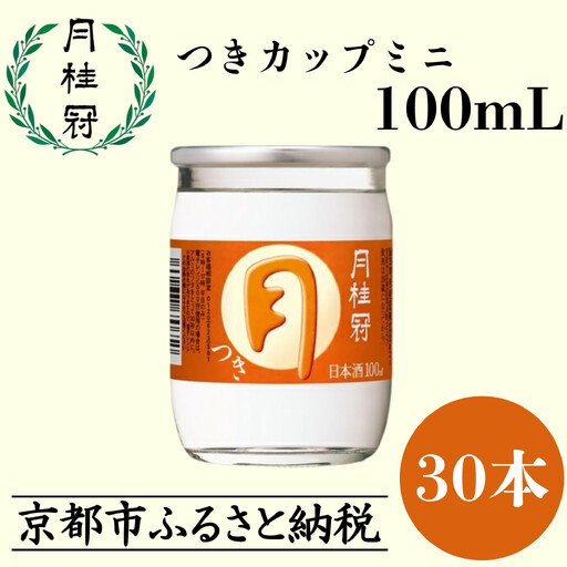 【月桂冠】定番日本酒つきカップミニ100ml×30 日本酒 人気 おすすめ