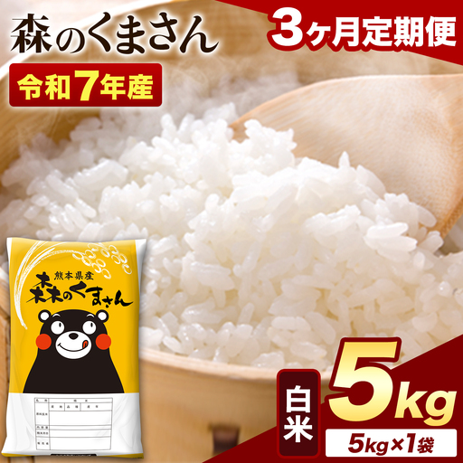 [3ヶ月定期便]令和7年産 白米 森のくまさん 5kg (5kg×1袋)[お申し込みの翌月から出荷]