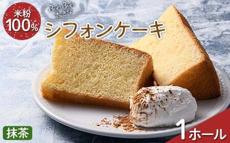 ふわふわ！ グルテンフリーの米粉100％ 大きなシフォンケーキ 1ホール 抹茶 F6U-209