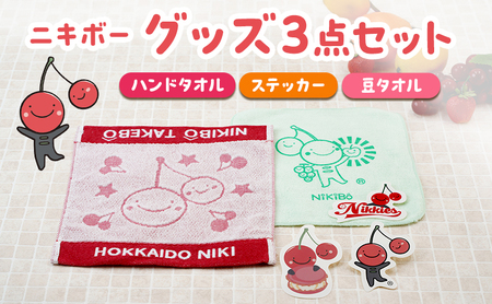 ニキボー 3種 タオル・グッズセット ゆるキャラ ニキボーセット