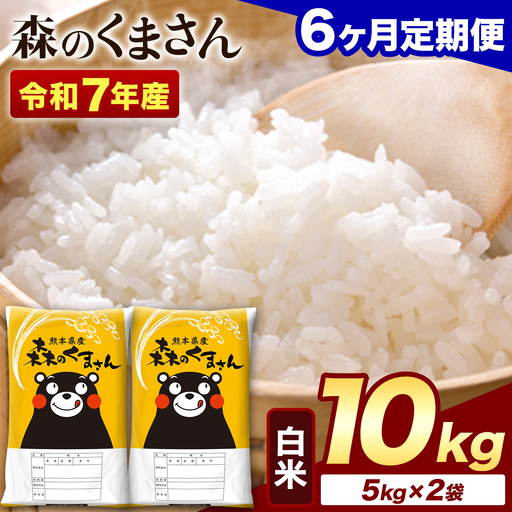 【6ヶ月定期便】令和7年産 白米 森のくまさん 10kg (5kg×2袋)《お申し込みの翌月から出荷》