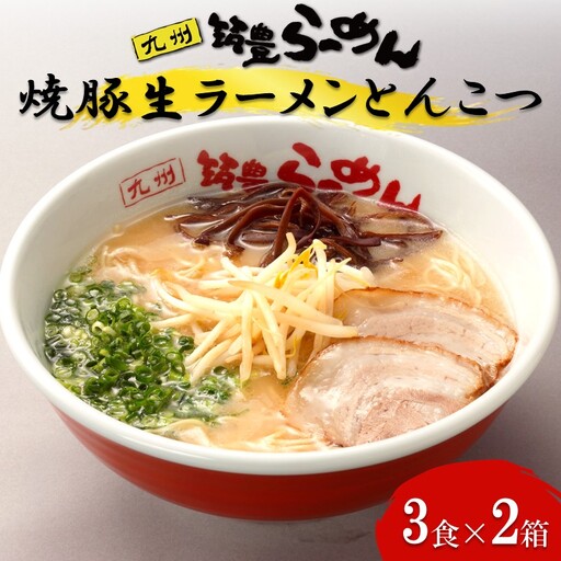 焼豚生ラーメンとんこつ3食×2箱セット【B3-086】