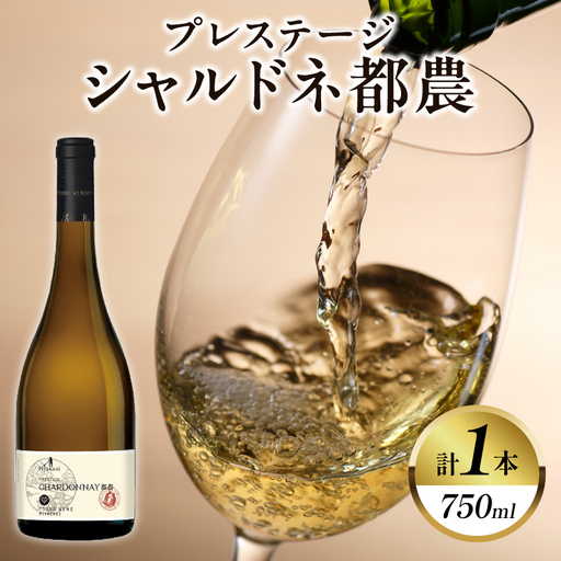 プレステージシャルドネ都農(計1本) 酒 飲料 アルコール 国産_T014-0267