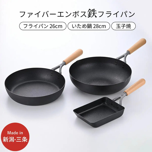 鉄製フライパン3種セット ファイバーエンボス加工 IH調理器対応 26/28cm 玉子焼き 燕三条 フライパン