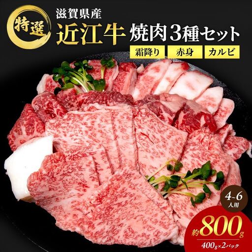 近江牛 焼肉 3種盛り 約800g 最短1週間発送 近江牛