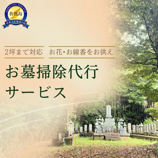 掃除代行 サービス | 新潟県 佐渡市 掃除代行