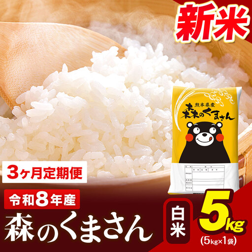 令和8年産 新米 森のくまさん【3ヶ月定期便】 白米 《お申込み翌月から出荷》5kg(5kg×1袋) 計3回お届け 熊本県産 単一原料米 森くま 熊本県 玉東町
