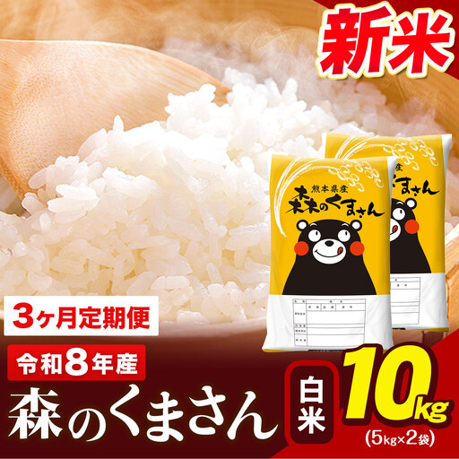 令和8年産 新米 森のくまさん【3ヶ月定期便】 白米 《お申込み翌月から出荷》10kg (5kg×2袋) 計3回お届け 熊本県産 単一原料米 森くま 熊本県 玉東町