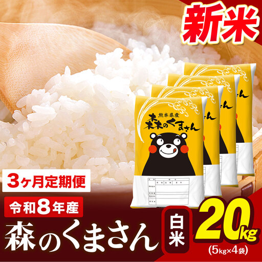 令和8年産 新米 森のくまさん【3ヶ月定期便】 白米 《お申込み翌月から出荷》20kg (5kg×4袋) 計3回お届け 熊本県産 単一原料米 森くま 熊本県 玉東町