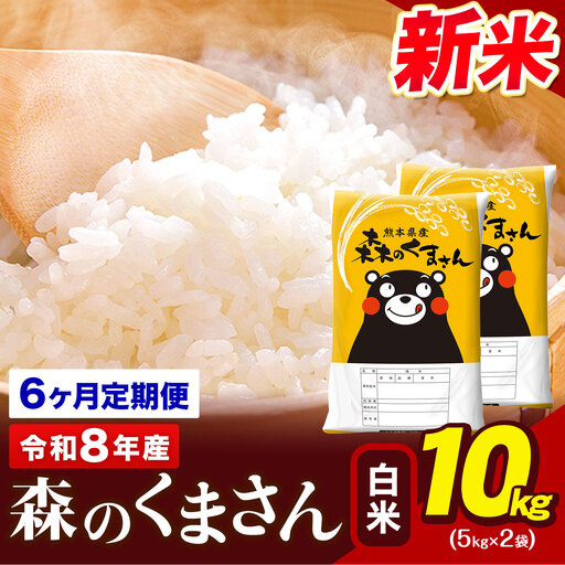 令和8年産 新米  森のくまさん【6ヶ月定期便】 白米 《お申込み翌月から出荷》10kg (5kg×2袋) 計6回お届け 熊本県産 単一原料米 森くま 熊本県 玉東町