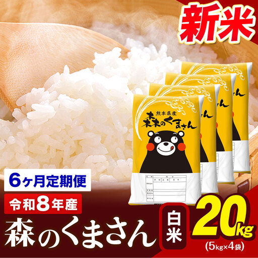 令和8年産 新米 森のくまさん【6ヶ月定期便】 白米 《お申込み翌月から出荷》20kg (5kg×4袋) 計6回お届け 熊本県産 単一原料米 森くま 熊本県 玉東町