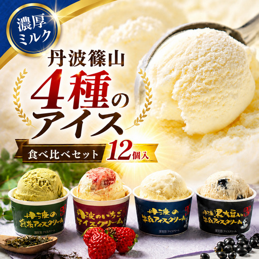 アイスクリーム  12個(4種類×3個)  丹波篠山アイスクリーム