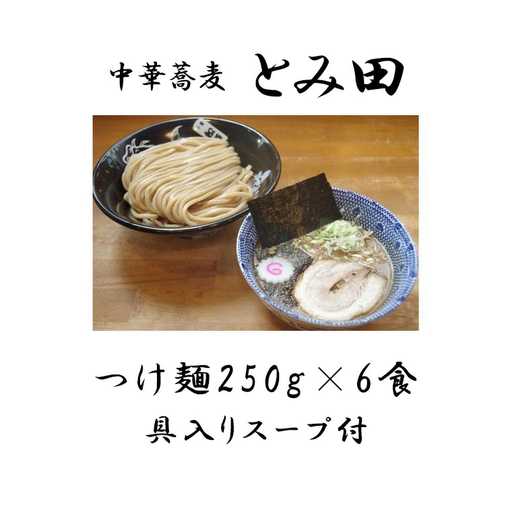 中華蕎麦とみ田 つけ麺 ご自宅 250g×3食入り セット スープ 具付き 行列店の味 自家製麺 極太麺 もちもち 並盛 超濃厚 豚骨魚介スープ 豚骨 魚介 ラーメン 千葉県 松戸市