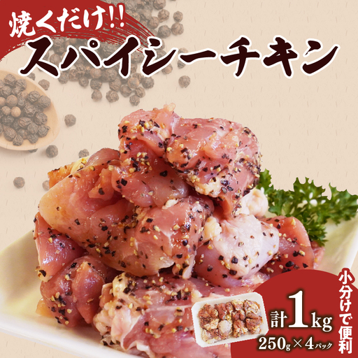 焼くだけ!!スパイシーチキン(計1kg) 肉 鶏肉 冷凍 味付け 国産