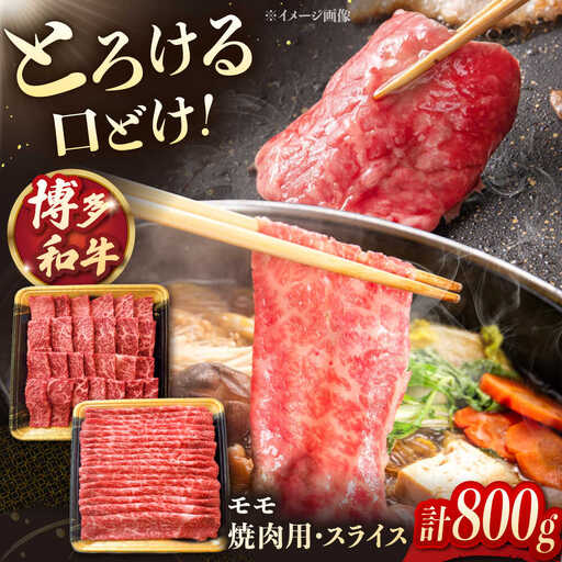 モモ肉 焼肉用・スライス 800g(各400g) 博多和牛 [ADCB001]