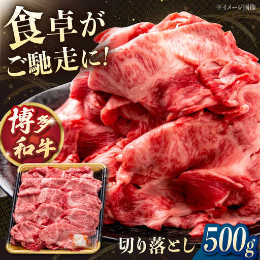 博多和牛 切り落とし 500g [ADCB004] 牛肉切り落とし