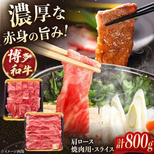 博多和牛肩ロース焼肉用・スライス 800g(各400g) 桂川町/JA全農ミートフーズ株式会社 [ADCB005] 焼肉用 セット 肉 スライス 赤身