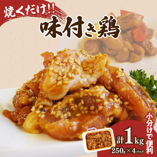 焼くだけ!!味付き鶏(計1kg) 肉 鶏肉 冷凍 国産_T006-0085