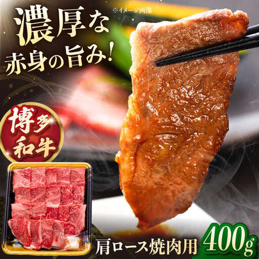 博多和牛肩ロース焼肉用 400g 桂川町/JA全農ミートフーズ株式会社 [ADCB007] 牛ロース ロース 焼肉