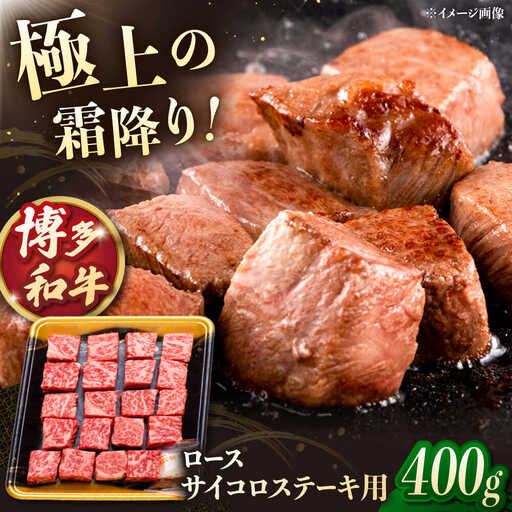 博多和牛 サイコロステーキ 400g [ADCB009] 牛 ステーキ