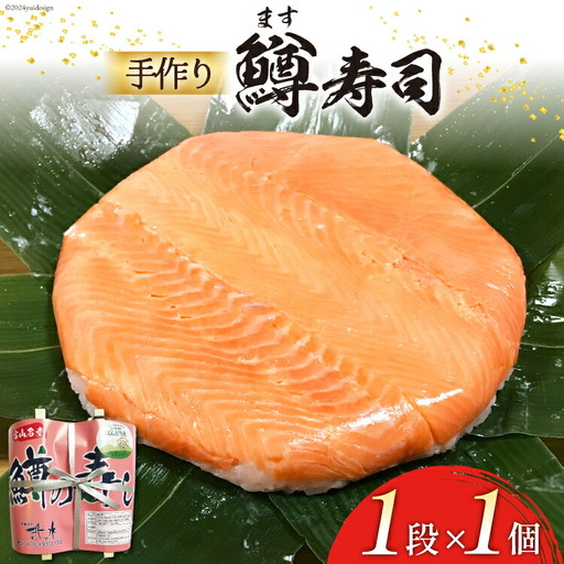 【富山の郷土料理】手作りの鱒寿司 1段×1個