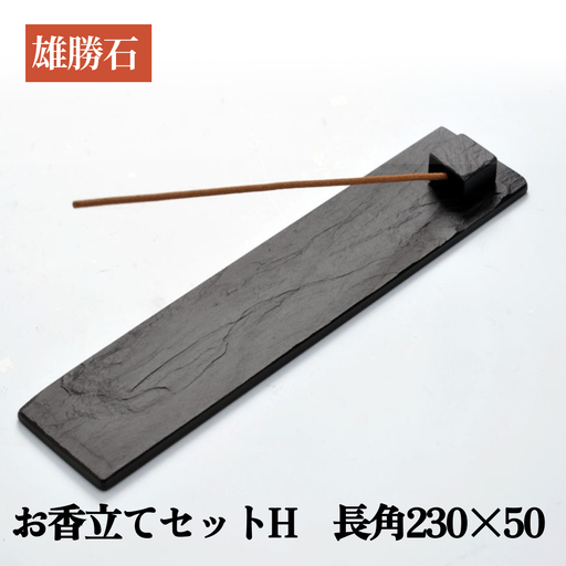 【雄勝石】お香立てセットH　長角230×50 お香立て 香立て 香 セット 長角 雄勝石 天然 硯石 伊達氏 仙台藩 歴史 硯 スズリ モダン