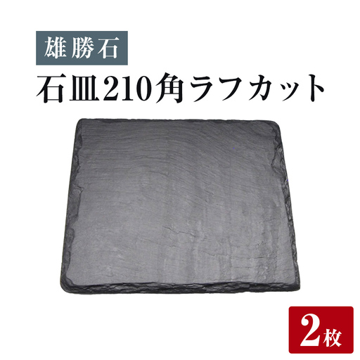 【雄勝石】石皿 210角 ラフカット ２枚組 天然 硯石 伊達氏 仙台藩 歴史 モダン 石巻 宮城