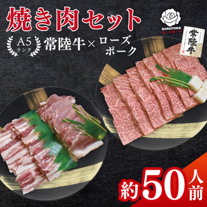 常陸牛A5ランク・ローズポーク焼肉セット 合計約50人前!(EK-89)