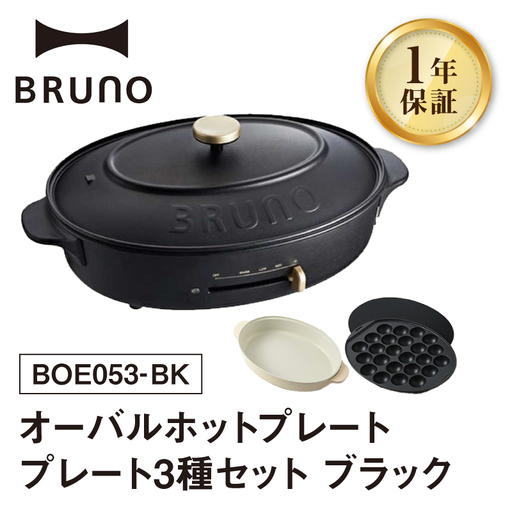 オーバルホットプレート ブラック BRUNO 0152-002-S07-2