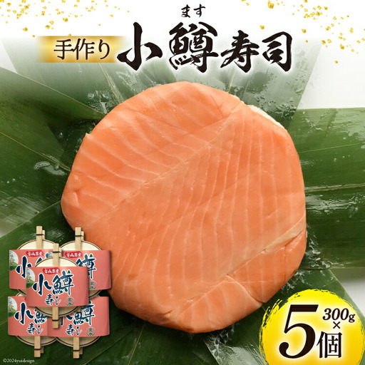 【富山の郷土料理】手作りの小鱒寿司 5個セット