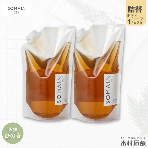 ボディソープ カンブリア宮殿で紹介されました!SOMALI ボディソープ詰替 1L×2個(ひのき)[kmsk0007-1]