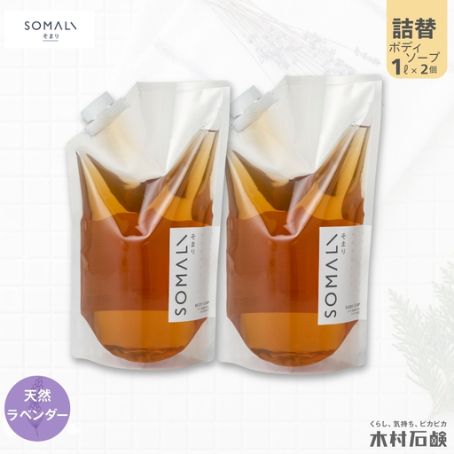 ボディソープ カンブリア宮殿で紹介されました!SOMALI ボディソープ詰替 1L×2個(ラベンダー)[kmsk0007-2]