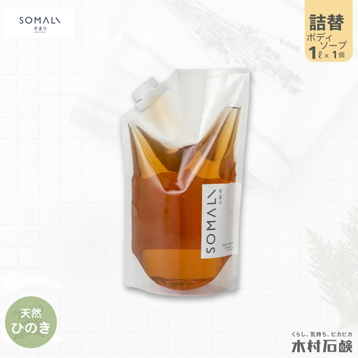 ボディソープ カンブリア宮殿で紹介されました!SOMALI ボディソープ詰替 1L(ひのき)[kmsk0008-1]