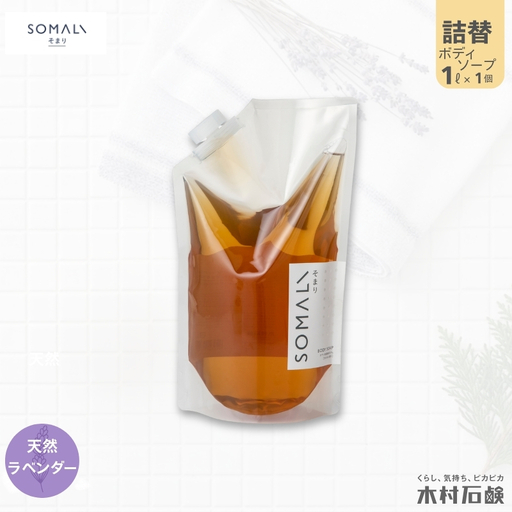 ボディソープ カンブリア宮殿で紹介されました!SOMALI ボディソープ詰替 1L(ラベンダー)[kmsk0008-2]