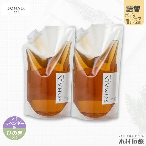 ボディソープ カンブリア宮殿で紹介されました!SOMALI ボディソープセット詰替 1L×2種類(ひのき/ラベンダー)[kmsk0009]