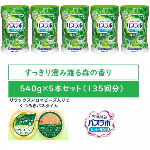 HERSバスラボ ボトル 森の香り  540g×5本セット(135回分)