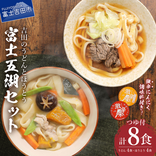 富士五湖セット(うどん×4食・ほうとう×4食) 吉田 うどん 生麺 郷土料理 ご当地グルメ