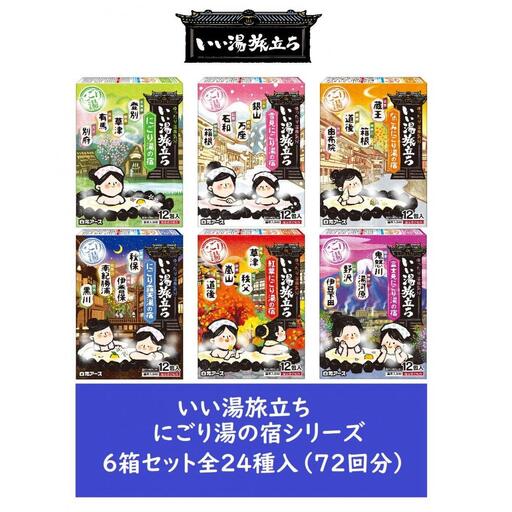 いい湯旅立ち にごり湯の宿シリーズ 24種 6箱セット(72回分)