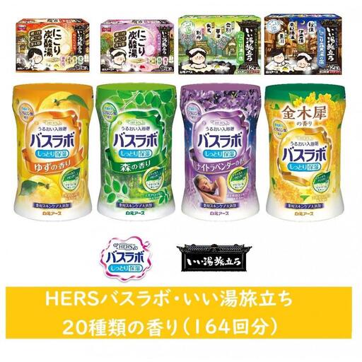 いい湯旅立ちシリーズ 各種アソート 20種の香り(164回分)