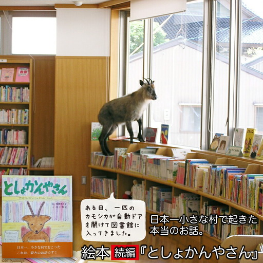 絵本『カモシカとしょかん』と『としょかんやさん』のセット