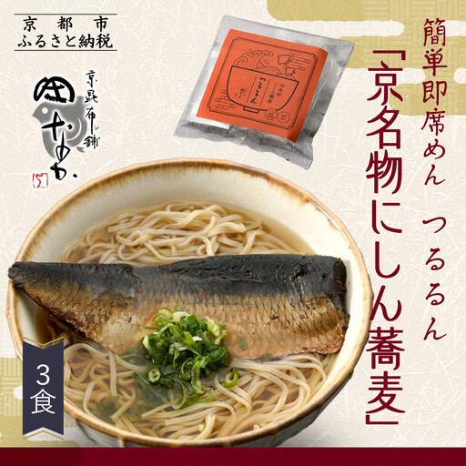 【京昆布舗田なか】簡単即席めん つるるん「京名物にしん蕎麦」×3食