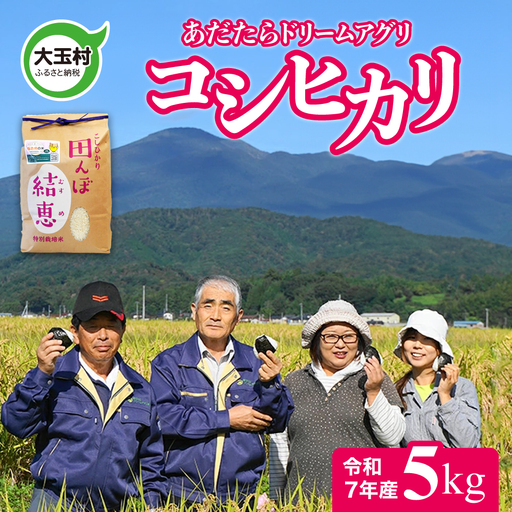 [令和7年産]特別栽培米 コシヒカリ 5kg