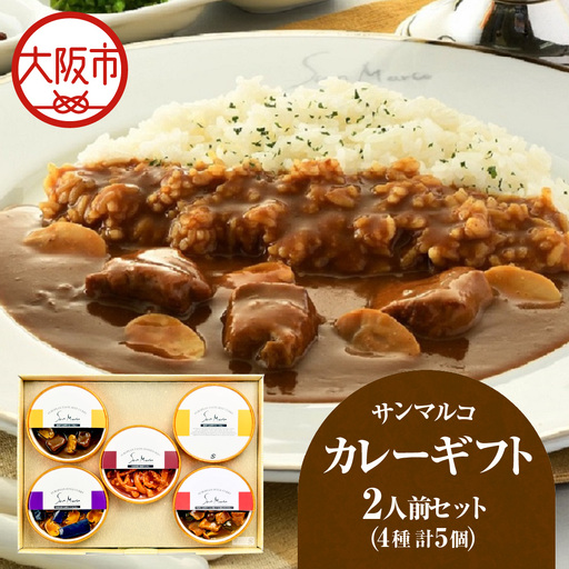 【 近鉄百貨店 】サンマルコカレーギフト　SA-5A カレー_OS002-0038