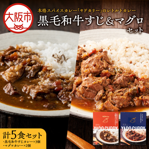 【 近鉄百貨店 】本格スパイスカレー「ヤドカリー」のレトルトカレー　黒毛和牛すじ＆マグロセット(5食セット) レトルト_OS002-0041