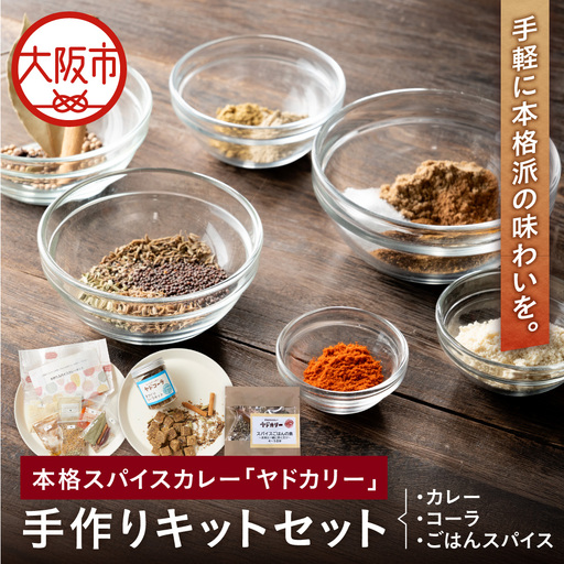 [ 近鉄百貨店 ]本格スパイスカレー「ヤドカリー」 手作りキットセット(カレー&コーラ&ごはんスパイス)