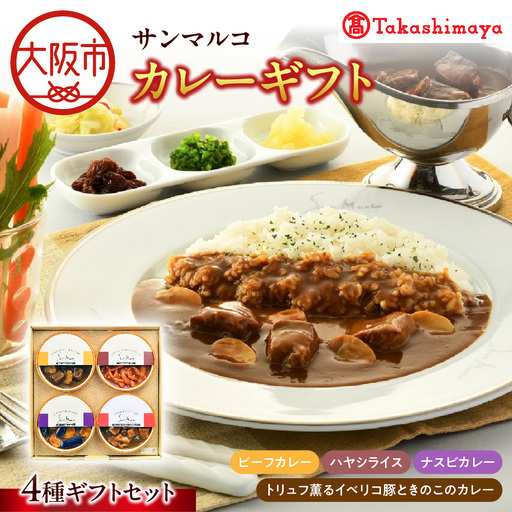 [高島屋選定品][サンマルコ]カレーギフト SA-4C