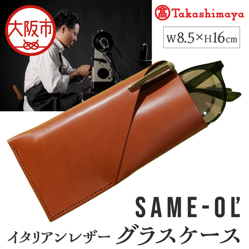 【高島屋選定品】＜Same-ol'＞イタリアンレザーグラスケース　トゥクソン_OS010-0110