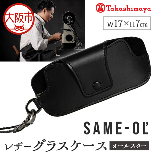 【高島屋選定品】＜Same-ol'＞レザーグラスケース　オールスター_OS010-0111