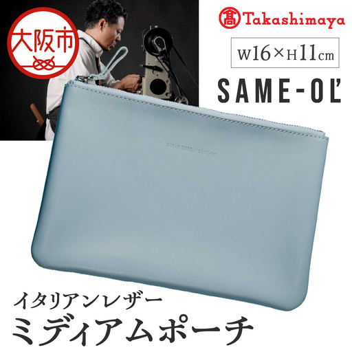 [高島屋選定品][Same-ol']イタリアン レザーミディアムポーチ 